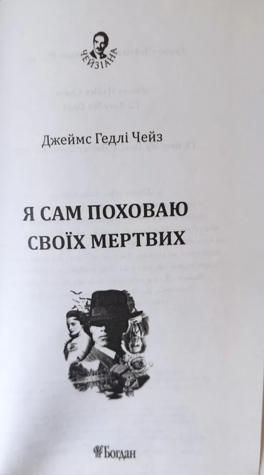 Купити Книга детективна повість «Я сам поховаю своїх мертвих» Джеймс Гедлі Чейз!