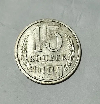 фото, СССР 15 копеек 1990 года.