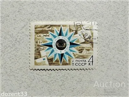 фото, Поштова марка СССР " Техніка пошти, Авіація, Флот " 1971 рік