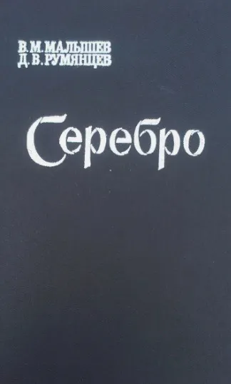 фото, В.М.Малышев Д.В.Румянцев Серебро