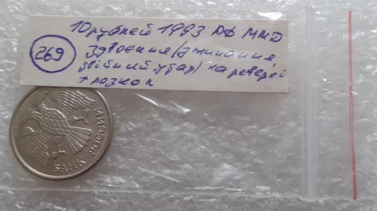 (269) 10 рублей 1993 РФ ММД здвоєння (зминання, двійний удар, удар вдогонку) + розколи на реверсі Недорого