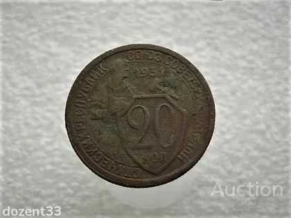 фото, 20 копійок 1931 рік СССР (129)