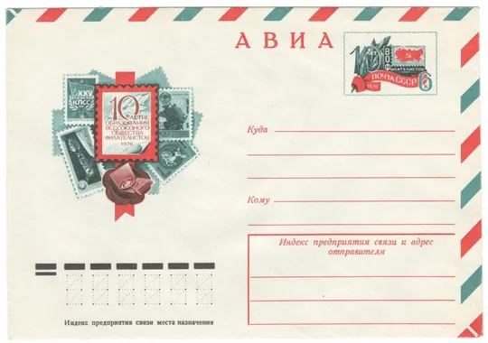 10 летие образования всесоюзного общества филателистов. ХМК з ОМ. 1976 рік. СРСР Ціна