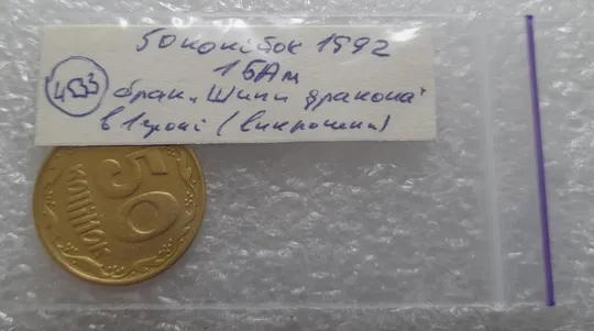 (4533) 50 копійок 1992 1БАм брак "шипи дракона", викрошки (50 копеек 1992 1БАм) Характеристики