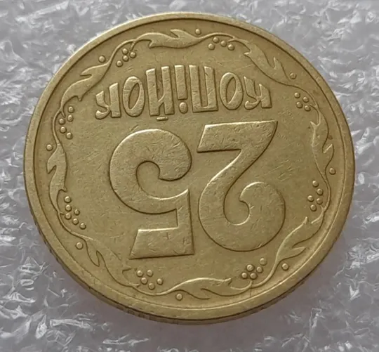 (2820) 25 копійок 1994 1БВк  слід гурта на канті реверса (25 копеек 1994 1БВк след гурта брак) Ціна