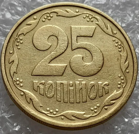 (4235) 25 копійок 1992 2БАм зминання елементів зображення на реверсі (25 копеек 1992 2БАм брак) Ціна