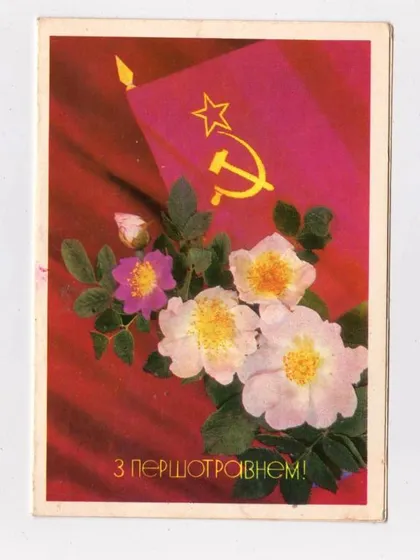 фото, З ПЕРШОТРАВНЕМ - С ПЕРВОМАЕМ = 1980 г. = ДЕРГИЛЕВ = двойная п/п = тир.560 тыс.