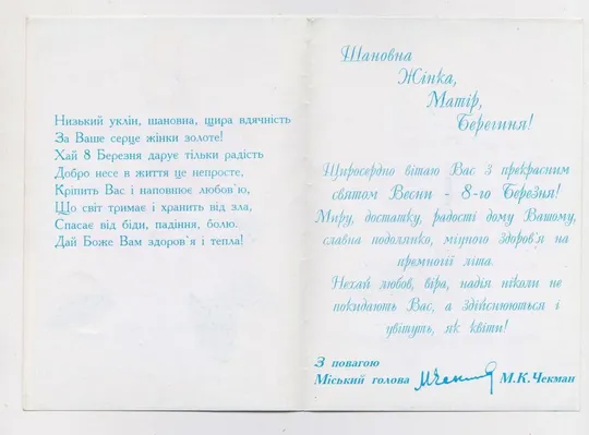 Купити 8 БЕРЕЗНЯ - 8 МАРТА = 1990-і р. = вітальна листівка Хмельницького міського голови = подвійна ==