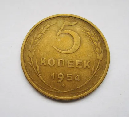 фото, 5 коп. = 1954 р. = СССР - СРСР = гарний стан