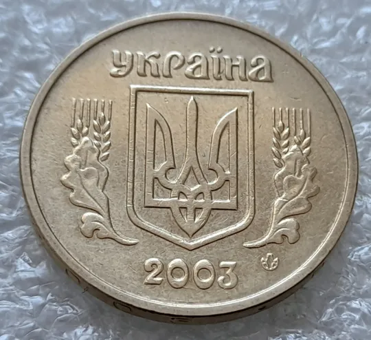 (5721) 1 гривня 2003 розколи у році карбування на аверсі (1 гривна 2003 брак) Продаж