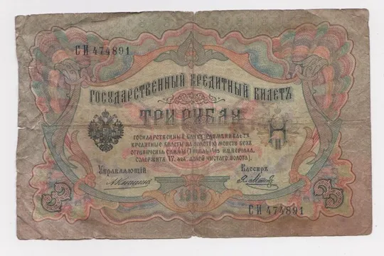 3 руб. = 1905 г. = КОНШИН - Я.МЕТЦ = РОССИЯ = серия СИ # Ціна