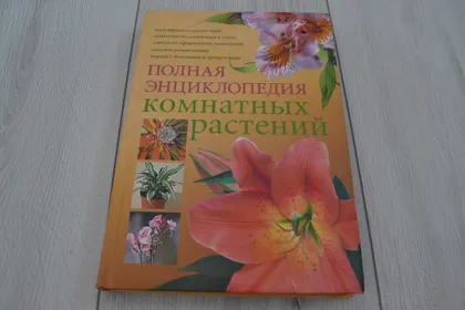фото, Полная энциклопедия комнатных растений