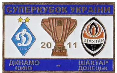 Футбол Динамо Киев - Шахтер Донецк   финал Суперкубка Украины  2011 Ціна
