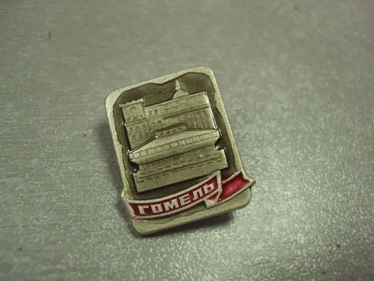 знак минск витебск гродно гомель могилев брест лот 15 шт №2631 Недорого