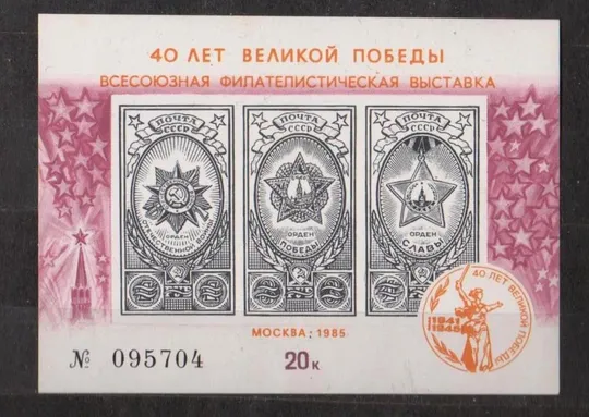 40 лет  ПОБЕДЫ - ВСЕСОЮЗНАЯ ФИЛАТЕЛИСТИЧЕСКАЯ ВЫСТАВКА = 1985 г. - МОСКВА = СУВЕНИРНЫЙ ЛИСТОК # Ціна