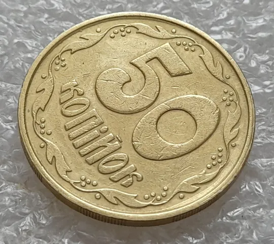 (5352) 50 копійок 1992 2.2ААм зминання + &quot;тінь&quot;, наплив металу + брак &quot;привид&quot; (50 копеек 1992) Продаж