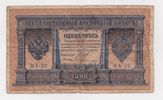 1 руб. = 1898 г. = ШИПОВ - ГЕЙЛЬМАН = НА-32 = РОССИЯ # Ціна