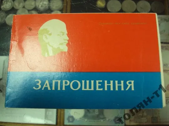 открытка ленин приглашение слет наставников влксм белая церковь 1974 кудь №7551 Ціна