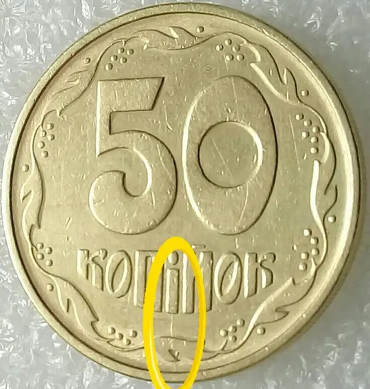 Купити (3454) 50 копійок 1992 1АЕм розкол між 4 та 5 гронами (50 копеек 1992 1АЕм брак раскол трещина)