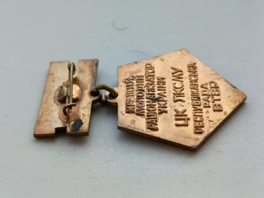 Знак Кращий молодий раціоналізатор України ЦК ЛКСМУ республіканська рада ВТВР Продаж