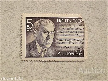 фото, Марка СССР " 90 років від дня народження А.Г.Новікова " 1986 рік