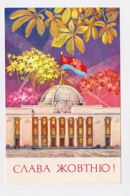 фото, СЛАВА ЖОВТНЮ /ОКТЯБРЮ/ = 1978 р. = РЕПРИНЦЕВА = чиста = тираж 175 тис. ==