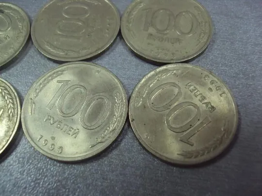 монета россия 100 рублей 1993 лот 11 шт №1107 Продаж