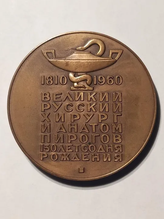 Купити Настольная памятная медаль "Н.И. Пирогов" 1810-1881