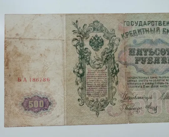 500 рублів 1912 року Де купити