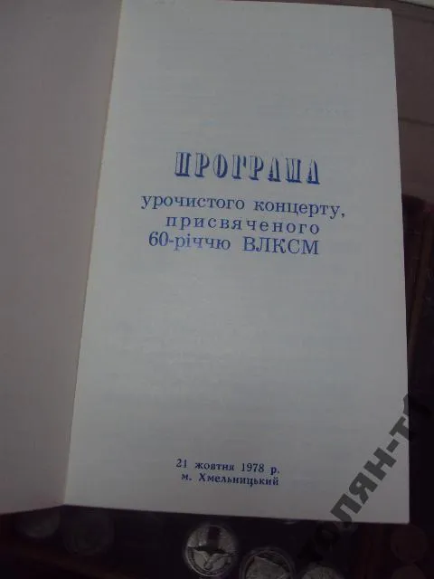делегату заседания влксм хмельницкий 1978 Продаж