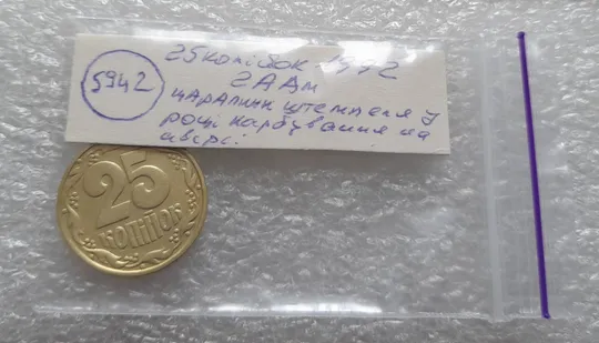 (5942) 25 копійок 1992 2ААм царапини штемпеля в році карбування (25 копеек 1992 2ААм перепутка брак) Характеристики