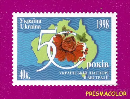 фото, ** УКРАИНА 1998 N231 марка Украинская диаспора в Австралии