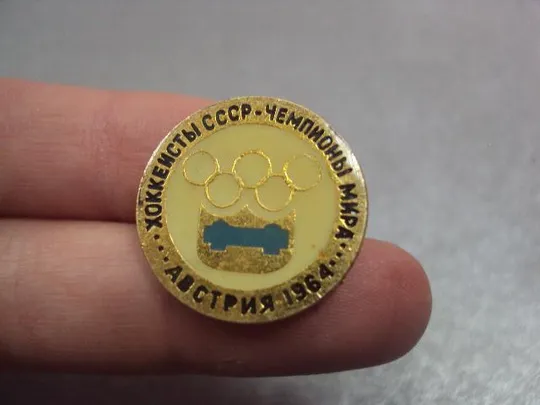 знак хоккеисты ссср чемпионы мира 1964 №782 З аукціону