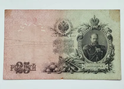 фото, 25 рублів 1909 року, Коншин-Афанасьев