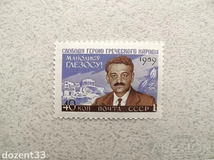 фото, Поштова марка СССР " Особистості " 1959 рік