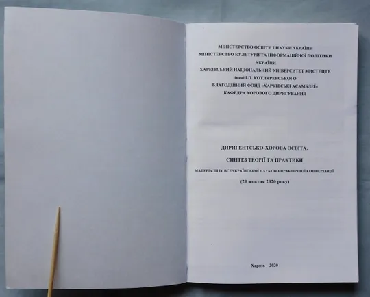 Книга - Диригентсько-хорова освіта: синтез теорії та практики - 2020 рік - Харків З аукціону