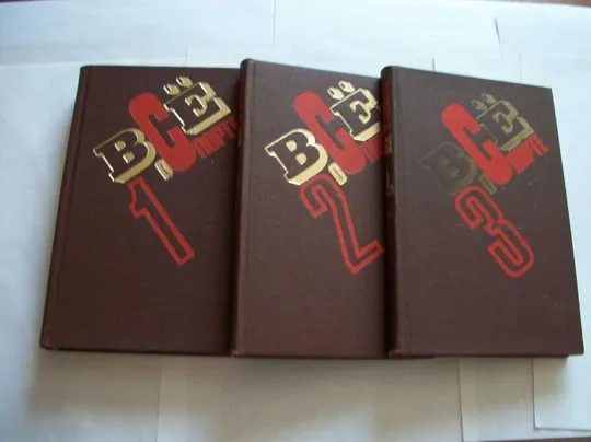 Книга , 3-Три Тома  &quot;Все о Спорте&quot; , Оригинал , 1980-e годы Ціна