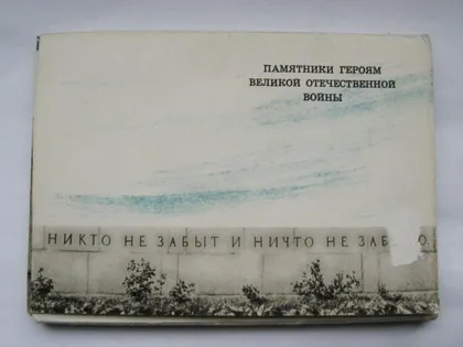 фото, ПАМЯТНИКИ ГЕРОЯМ ВЕЛИКОЙ ОТЕЧЕСТВЕННОЙ ВОЙНЫ = повний комплект 1965 г. = 30 шт. = тираж 30 тис. ==