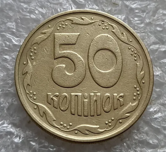 (7169) 50 копійок 1992 1АЕм поворот (порушення соосності) (50 копеек 1992 брак сдвиг) З аукціону