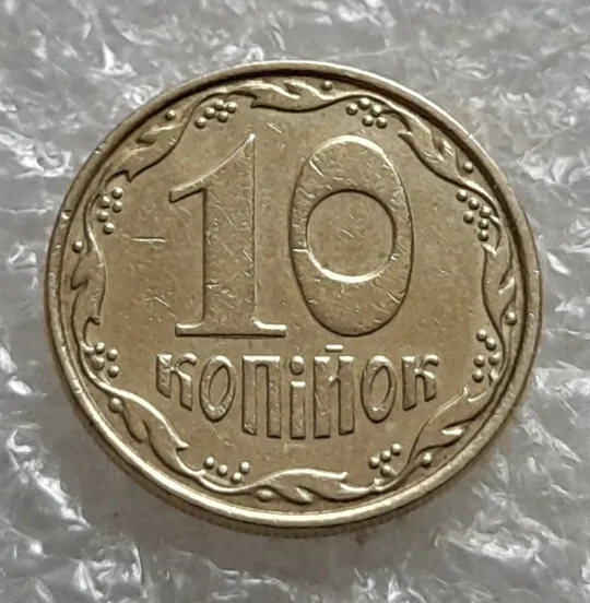 (6978) 10 копійок 2006 круговий виробіток штампа (10 копеек 2006 брак) Ціна