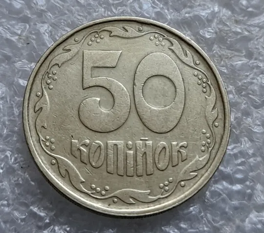 (7424) 50 копійок 1992 1АГм поворот (порушення соосності) (50 копеек 1992 1АГм брак сдвиг) З аукціону