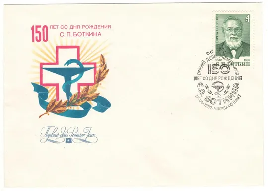 150 лет со дня рождения С.П. Боткина. КПД. 1982 рік. СРСР Ціна