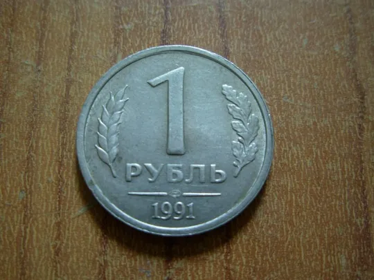 1 рубль 1991 лмд гкчп Ціна