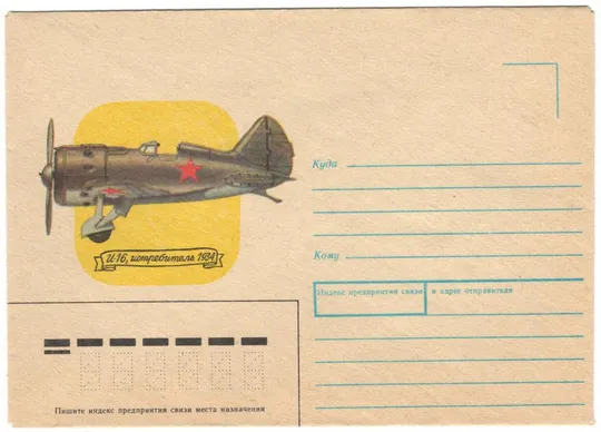 Истребитель И-16. ХНК. 1989 рік. СРСР Ціна