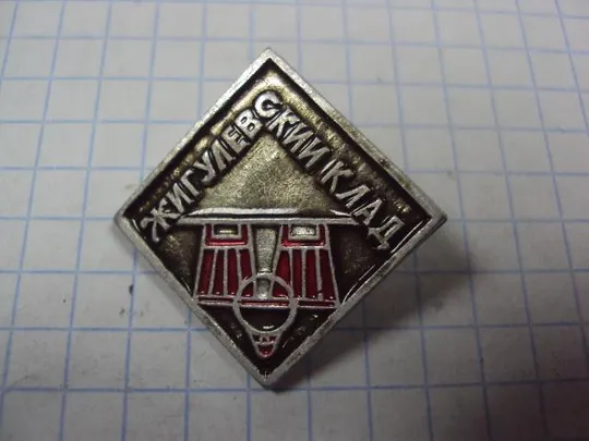 Купити знак жигулевский клад №9625