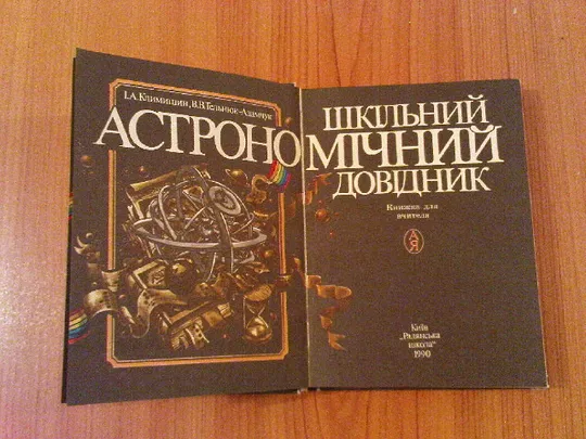 Климишин І.А.,Тельнюк-Адамчук В.В.Шкільний астрономічний довідник: Книжка для вчителя Продаж
