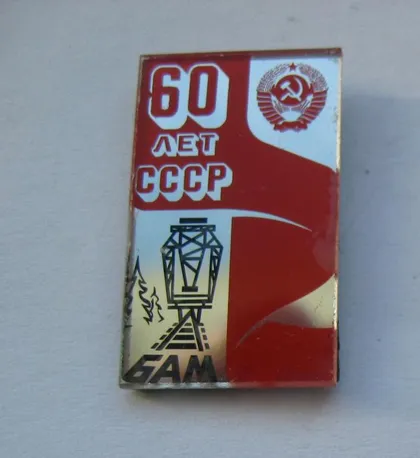 фото, 60 лет СССР = БАМ = железная дорога = значок СРСР