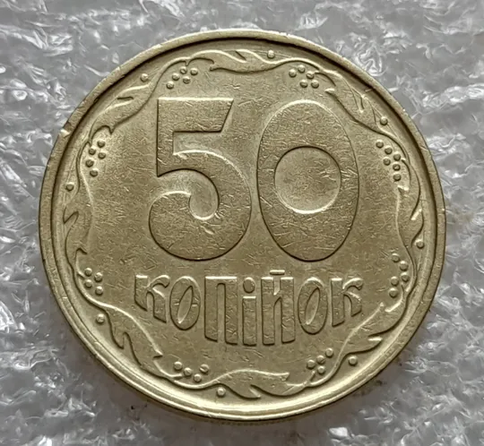 (7423) 50 копійок 1992 1АГ(а)м (50 копеек 1992 1АГ(а)м трапеция трапеція брак) Ціна