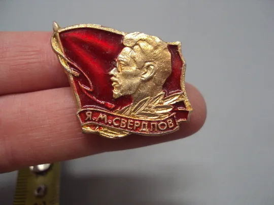 Знак личности политический деятель и революционер Яков Михайлович Свердлов флаг Я.М.Свердлов №17205 Продаж