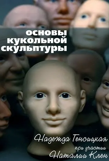 фото, Основы кукольной скульптуры - *.pdf